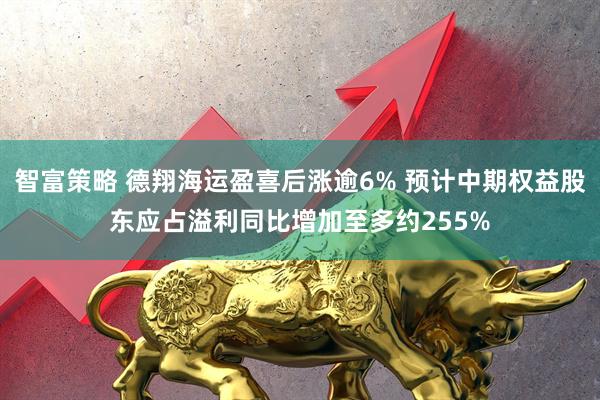 智富策略 德翔海运盈喜后涨逾6% 预计中期权益股东应占溢利同比增加至多约255%